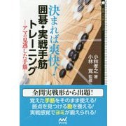 決まれば爽快!囲碁・実戦手筋トレーニング―アマの見逃した手筋(囲碁人文庫シリーズ) [単行本]