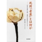 死因「老衰」とは何か―日本は「老衰」大国、「老衰」では死ねないアメリカ [単行本]