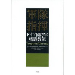 軍隊指揮―ドイツ国防軍戦闘教範 [単行本]