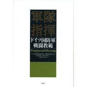 軍隊指揮―ドイツ国防軍戦闘教範 [単行本]