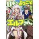 日本へようこそエルフさん。〈1〉(HJ NOVELS) [単行本]