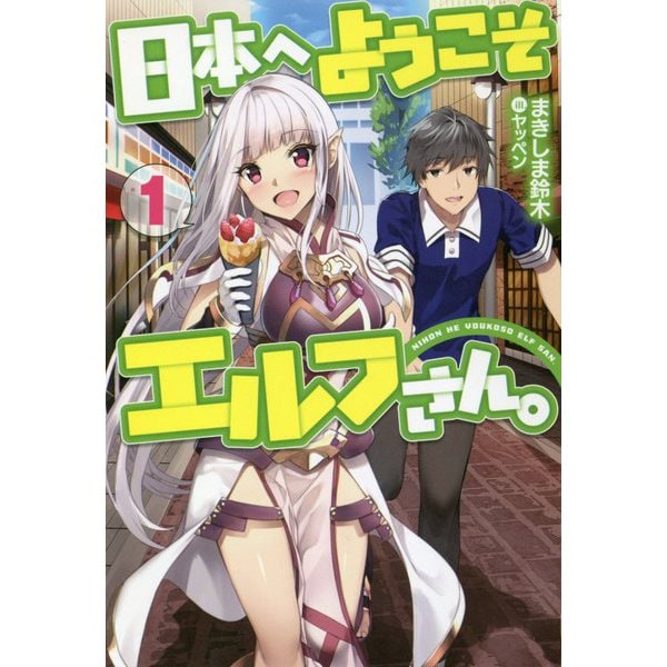 日本へようこそエルフさん。〈1〉(HJ NOVELS) [単行本]
