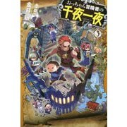 おっちゃん冒険者の千夜一夜〈3〉(HJ NOVELS) [単行本]
