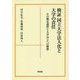 検証 国立大学法人化と大学の責任―その制定過程と大学自立への構想 [単行本]