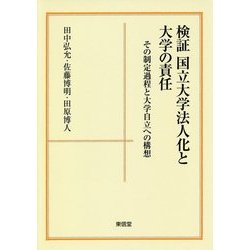 検証 国立大学法人化と大学の責任―その制定過程と大学自立への構想 [単行本]