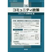 コミュニティ政策〈16〉特集 多様な寄り合いの場からコミュニティを考える [単行本]