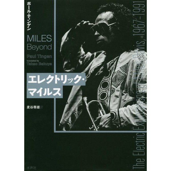 エレクトリック・マイルス [単行本]
