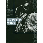 エレクトリック・マイルス [単行本]