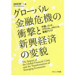 ヨドバシ Com グローバル金融危機の衝撃と新興経済の変貌 中国 インド ブラジル メキシコ 東南アジア 単行本 通販 全品無料配達 ヨドバシ Com グローバル金融危機の衝撃と新興経済の変貌 中国 インド ブラジル メキシコ 東南アジア 単行本 通販 全品無料配達