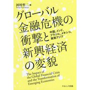 グローバル金融危機の衝撃と新興経済の変貌―中国、インド、ブラジル、メキシコ、東南アジア [単行本]