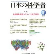 日本の科学者 Vol.53No.8 [全集叢書]