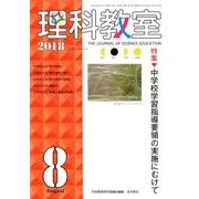 理科教室 2018 8 [全集叢書]