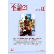 季論21 第41号(2018夏) [全集叢書]