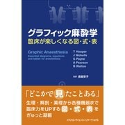 グラフィック麻酔学―臨床が楽しくなる図・式・表 [単行本]