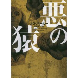 悪の猿(ハーパーBOOKS) [文庫]