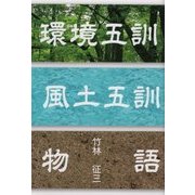 環境五訓・風土五訓物語 [単行本]