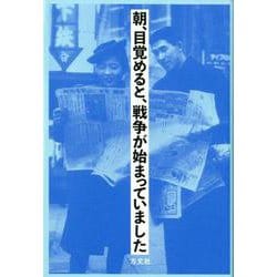 朝、目覚めると、戦争が始まっていました [単行本]