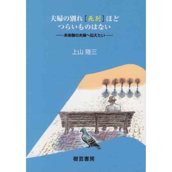 夫婦の別れ"死別"ほどつらいものはない―未体験の夫婦へ伝えたい [文庫]