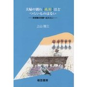 夫婦の別れ"死別"ほどつらいものはない―未体験の夫婦へ伝えたい [文庫]