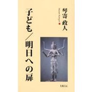 子ども/明日への扉 [単行本]