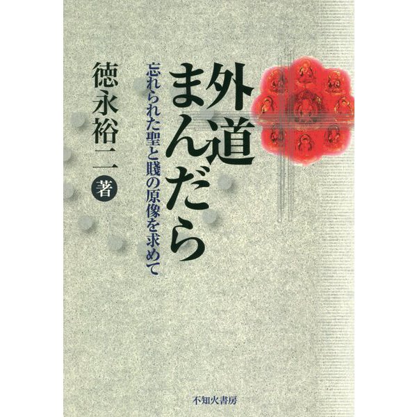 外道まんだら―忘れられた聖と賤の原像を求めて [単行本]