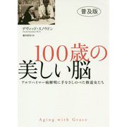 100歳の美しい脳―アルツハイマー病解明に手をさしのべた修道女たち 普及版 [単行本]