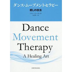 ダンス・ムーブメントセラピー―癒しの技法 [単行本]