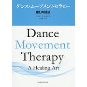 ダンス・ムーブメントセラピー―癒しの技法 [単行本]