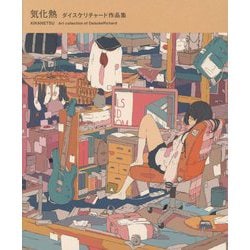気化熱―ダイスケリチャード作品集 [単行本]