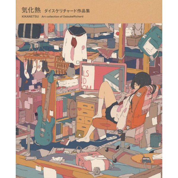 気化熱―ダイスケリチャード作品集 [単行本]