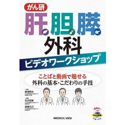 がん研 肝胆膵外科ビデオワークショップ―ことばと動画で魅せる外科の基本・こだわりの手技 [単行本]