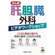 がん研 肝胆膵外科ビデオワークショップ―ことばと動画で魅せる外科の基本・こだわりの手技 [単行本]