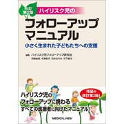 ハイリスク児のフォローアップマニュアル―小さく生まれた子どもたちへの支援 改訂第2版 [単行本]