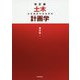 土木計画学―公共選択の社会科学 改訂版 [単行本]