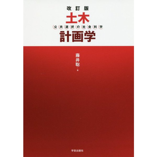 土木計画学―公共選択の社会科学 改訂版 [単行本]