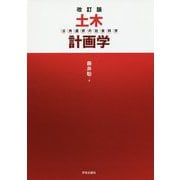 土木計画学―公共選択の社会科学 改訂版 [単行本]