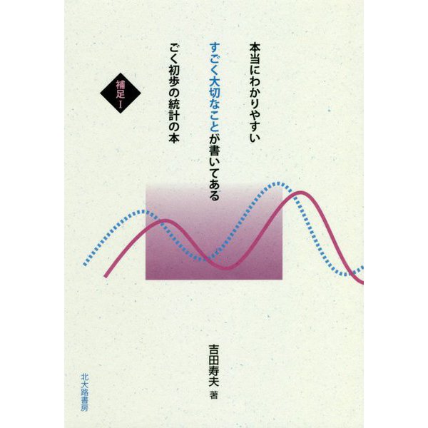 本当にわかりやすいすごく大切なことが書いてあるごく初歩の統計の本―補足〈1〉 [全集叢書]