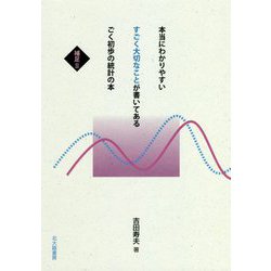 本当にわかりやすいすごく大切なことが書いてあるごく初歩の統計の本―補足〈2〉 [全集叢書]