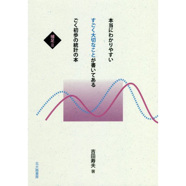 本当にわかりやすいすごく大切なことが書いてあるごく初歩の統計の本―補足〈2〉 [全集叢書]