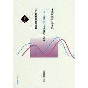 本当にわかりやすいすごく大切なことが書いてあるごく初歩の統計の本―補足〈2〉 [全集叢書]