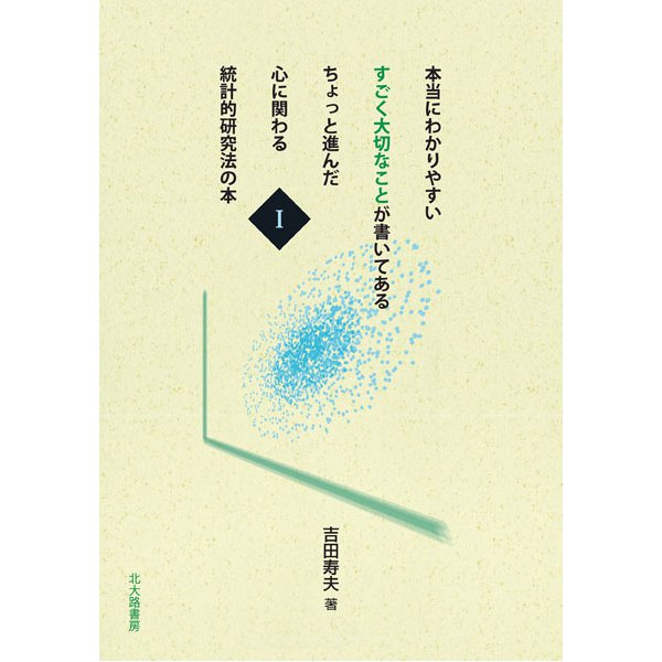 本当にわかりやすいすごく大切なことが書いてあるちょっと進んだ心に関わる統計的研究法の本〈1〉 [全集叢書]