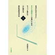 本当にわかりやすいすごく大切なことが書いてあるちょっと進んだ心に関わる統計的研究法の本〈1〉 [全集叢書]