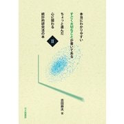 本当にわかりやすいすごく大切なことが書いてあるちょっと進んだ心に関わる統計的研究法の本〈2〉 [全集叢書]