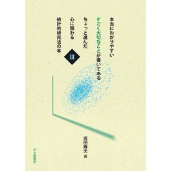 本当にわかりやすいすごく大切なことが書いてあるちょっと進んだ心に関わる統計的研究法の本〈3〉 [全集叢書]