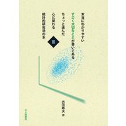 本当にわかりやすいすごく大切なことが書いてあるちょっと進んだ心に関わる統計的研究法の本〈3〉 [全集叢書]