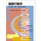健康行動学―その理論、研究、実践の最新動向 [単行本]