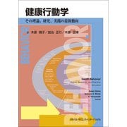 健康行動学―その理論、研究、実践の最新動向 [単行本]
