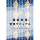 重症患者管理マニュアル [単行本]