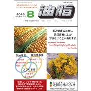 油脂 2018年 08月号 [雑誌]