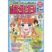 恋★友ぜーんぶわかる!誕生日うらないスペシャル [単行本]